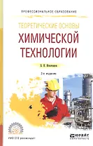 Теоретические основы химической технологии. Учебное пособие для СПО