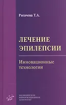 Лечение эпилепсии. Инновационные технологии