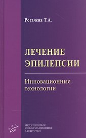 Лечение эпилепсии. Инновационные технологии