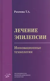 Лечение эпилепсии. Инновационные технологии