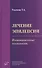 Лечение эпилепсии. Инновационные технологии - 0