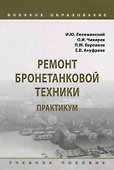 Ремонт бронетанковой техники. Практикум: учебное пособие - 0