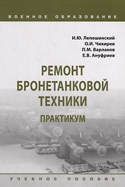 Ремонт бронетанковой техники. Практикум: учебное пособие