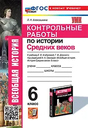 Контрольные работы по истории Средних веков: 6 класс: к учебнику Е.В. Агибаловой, Г.М. Донского, под ред. А.А. Сванидзе "Всеобщая история. История средних веков. 6 класс". ФГОС НОВЫЙ (к новому учебнику)