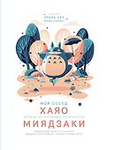 Мой сосед ХАЯО. Артбук по мотивам творчества МИЯДЗАКИ - 0