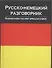 Русско-немецкий разговорник - 0