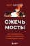 Сжечь мосты. Как превратить страх и сомнения в движущую силу - 0