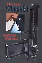 Сыщик и вор - братья навек: роман / (мягк) (Жестокий романс Лучшие романы о воровской любви). Колычев В. (Эксмо)