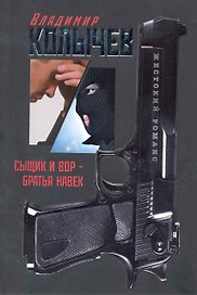 Сыщик и вор - братья навек: роман / (мягк) (Жестокий романс Лучшие романы о воровской любви). Колычев В. (Эксмо)