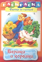 Вершки и корешки. Раскраска