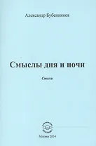 Смыслы дня и ночи. Стихи
