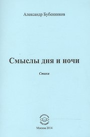 Смыслы дня и ночи. Стихи