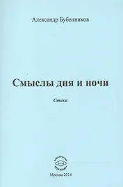 Смыслы дня и ночи. Стихи