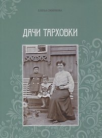 Дачи Тарховки