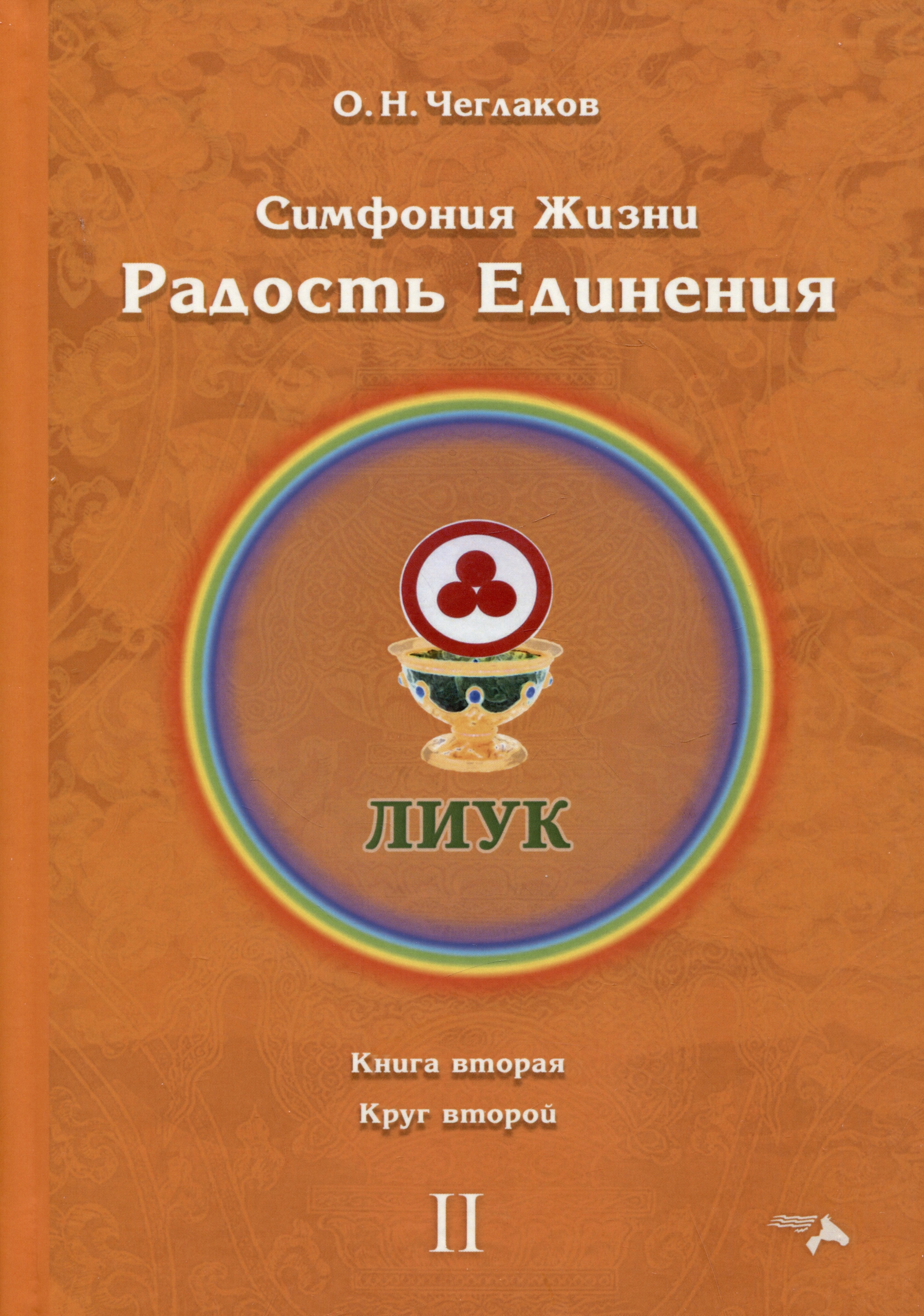

Симфония жизни. Радость Единения. Книга вторая. Круг второй