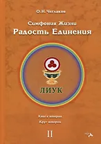 Симфония жизни. Радость Единения. Книга вторая. Круг второй