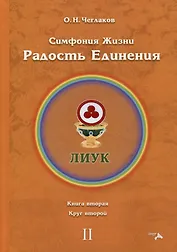 Симфония жизни. Радость Единения. Книга вторая. Круг второй