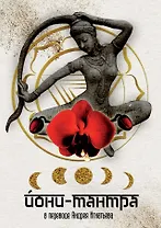 Йони-тантра