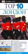 Top 10. Лондон