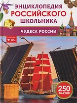 Чудеса России. Энциклопедия российского школьника