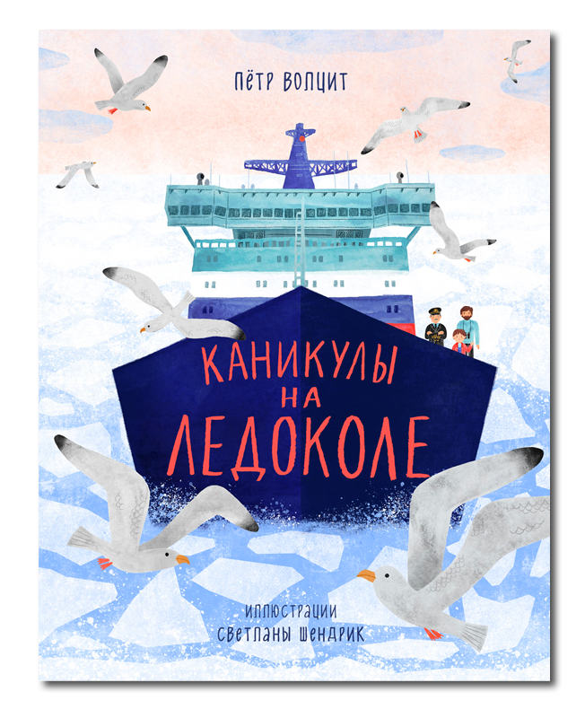 

Каникулы на ледоколе