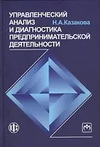 Управленческий анализ и диагностика предпринимательской деятельности: учеб. Пособие