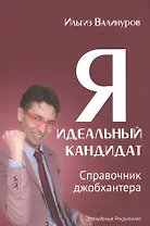 Я - идеальный кандидат. Справочник джобхантера