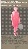 Серый - цвет надежды. Стихи, документальная проза