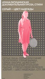 Серый - цвет надежды. Стихи, документальная проза