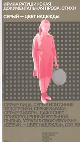 Серый - цвет надежды. Стихи, документальная проза