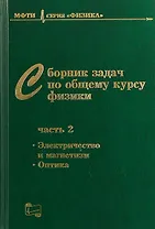 Сборник задач по общему курсу физики. В трех частях. Часть 2. Электричество и магнетизм. Оптика