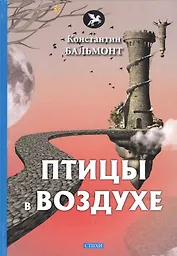 Птицы в воздухе. Стихи