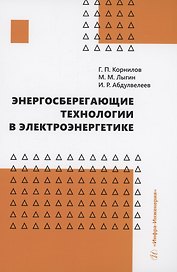 Энергосберегающие технологии в электроэнергетике