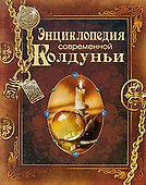 Энциклопедия современной колдуньи - 0