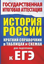 История России. Краткий справочник в таблицах и схемах для подготовки к ЕГЭ