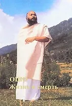 Ошо. Жизнь и Смерть. Т. 1-2