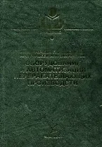 Оборудование и автоматизация перерабатывающих производств (Учебники и учебные пособия для студентов вузов). Курочкин А. (КолосС)