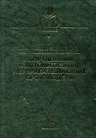 Оборудование и автоматизация перерабатывающих производств (Учебники и учебные пособия для студентов вузов). Курочкин А. (КолосС)