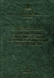 Оборудование и автоматизация перерабатывающих производств (Учебники и учебные пособия для студентов вузов). Курочкин А. (КолосС)