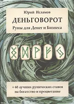 Деньговорот. Руны для денег и бизнеса. + 60 лучших рунических ставов на богатство и процветание