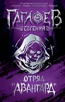 Отряд «Авангард»: роман