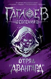 Отряд «Авангард»: роман