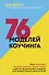 76 моделей коучинга. Опыт McKinsey, Ицхака Адизеса, Эрика Берна и других выдающихся лидеров для превосходных результатов - 0
