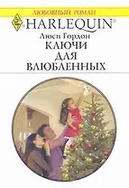 Ключи для влюбленных: Роман / (мягк) (Любовный роман 1959). Гордон Л. (АСТ)