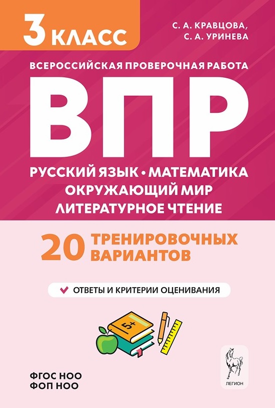 Обложка книги «ВПР. Подготовка к ВПР. Русский язык, математика, окружающий мир, литературное чтение. 3 класс. 20 тренировочных вариантов»
