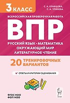 ВПР. Подготовка к ВПР. Русский язык, математика, окружающий мир, литературное чтение. 3 класс. 20 тренировочных вариантов
