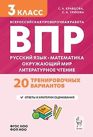 ВПР. Подготовка к ВПР. Русский язык, математика, окружающий мир, литературное чтение. 3 класс. 20 тренировочных вариантов