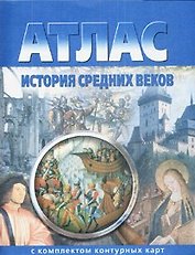 Атлас. История Средних веков с комплектом контурных карт (ФГОС)