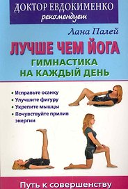 О.Гимнастика н/каж.день.Лучше чем йога