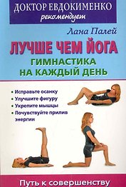 О.Гимнастика н/каж.день.Лучше чем йога